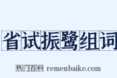 省试振鹭组词是什么意思的图片